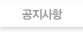 공지사항