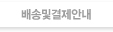 배송및결제안내