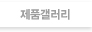 제품갤러리